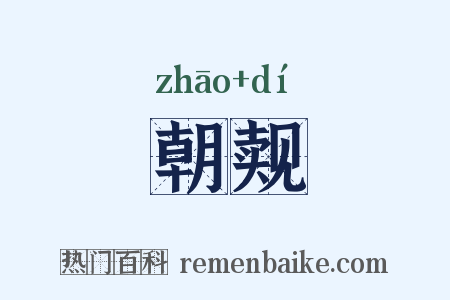 朝觌是什么意思的图片